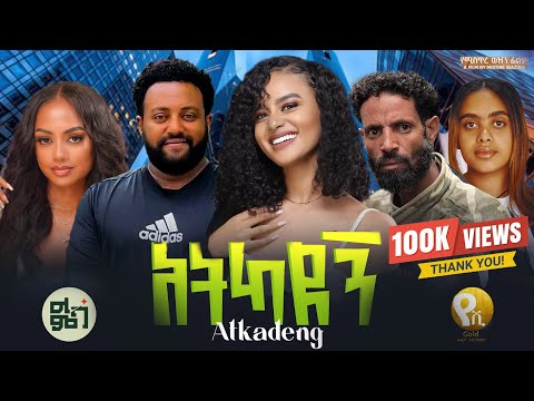 ከዋክብቱን ያጣመረው አትካደኝ በ እዉነተኛ ታሪክ ላይ የተመሰረተ  ድንቅ ፊልም  / New Ethiopian movie 2025 / Ethiopian movie 2025