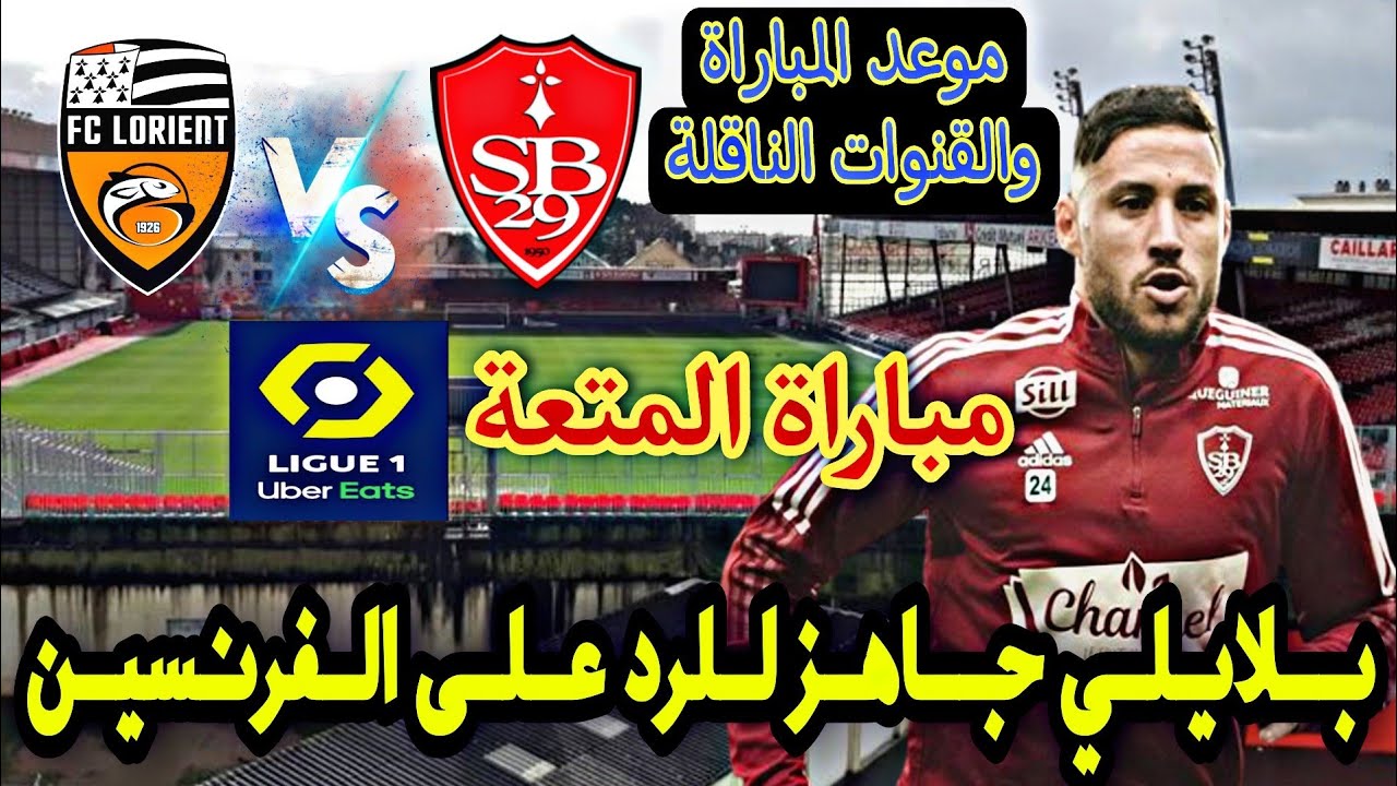 متى وأين تُبث مباراة بريست ضد لوريان في الدوري الفرنسي ⚽