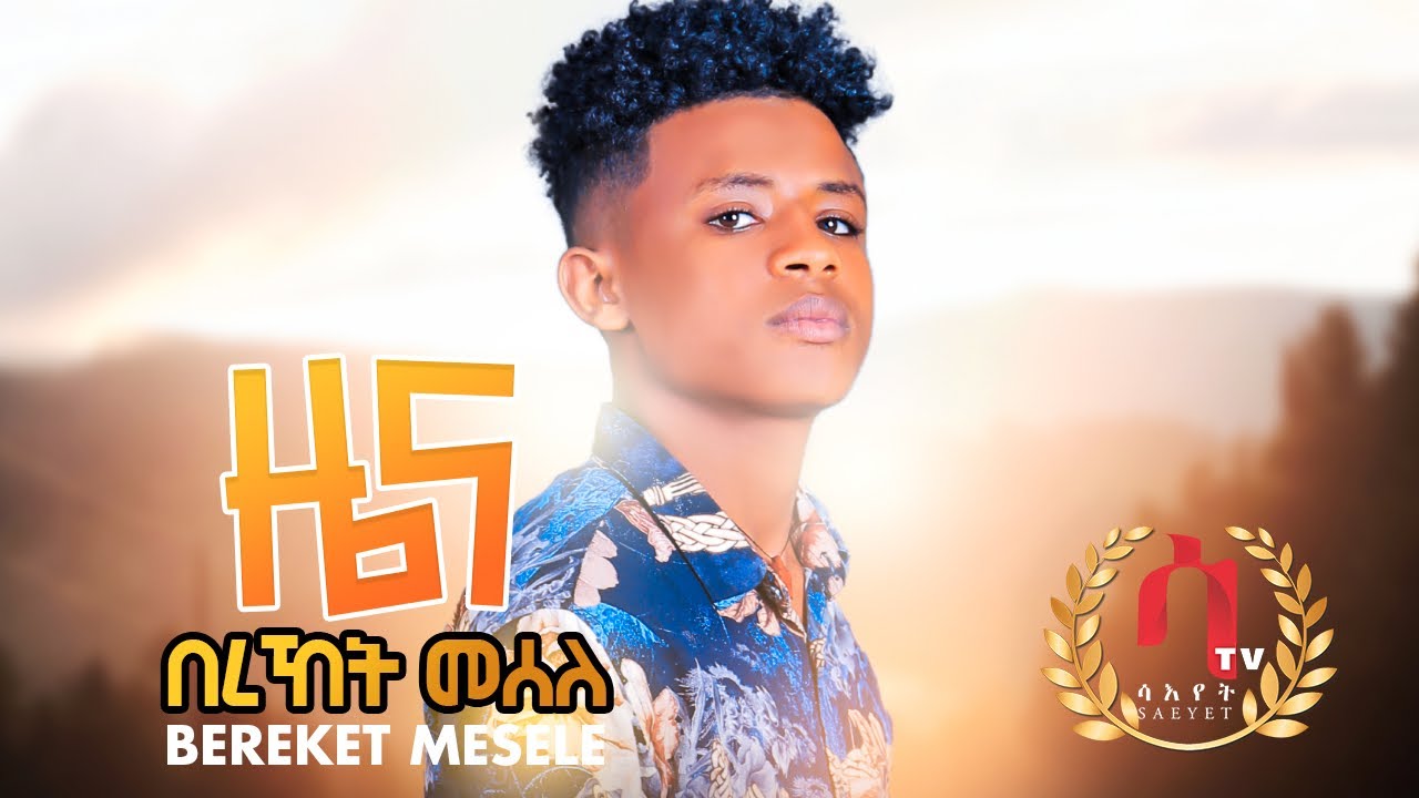 Bereket Mesele - ዜና | Official Tigrigna Music Video 2021 🎶