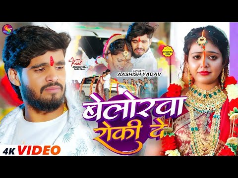 #Video | बेलोरवा रोकी दे | #Aashish Yadav का नया दर्द भरा गीत | Belorwa Roki De | #New Sad Song 2026