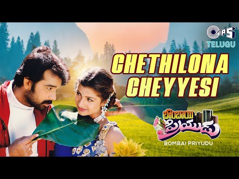 Chethilona Cheyyesi | Bombai Priyudu | JD Chakravarthy, Rambha |S. P. Balasubrahmanyam, MM Keeravani