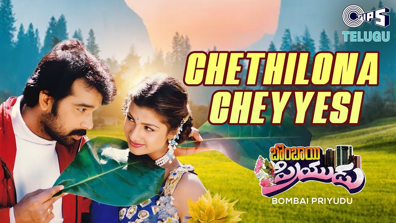 Enjoy the Classic Melody 'Chethilona Cheyyesi' from Bombai Priyudu 🎶