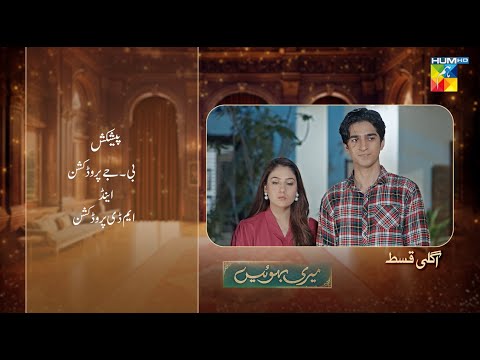 Meri Bahuain - Ep 10 Teaser - 28 Oct 2025 - [ Mehrunisa Iqbal, Kanwal Khan & Rahat Ghani ] HUM TV