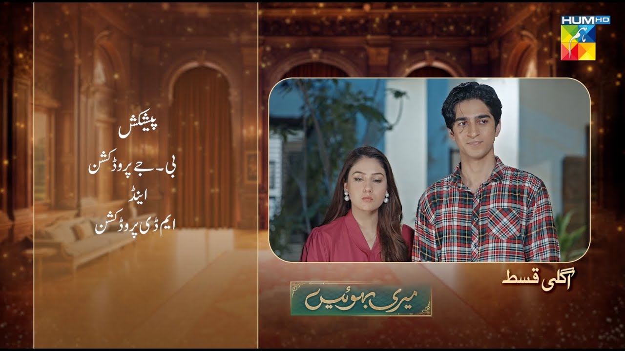 Meri Bahuain Episode 10 Teaser | Drama Thrills & Surprises – 28 Oct 2025 on HUM TV 🎬
