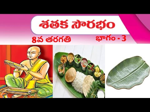 #Sathaka Saurabham - 8th new lesson - part - 3 (#శతకసౌరభం - 8వ తరగతి - భాగం - 3 #