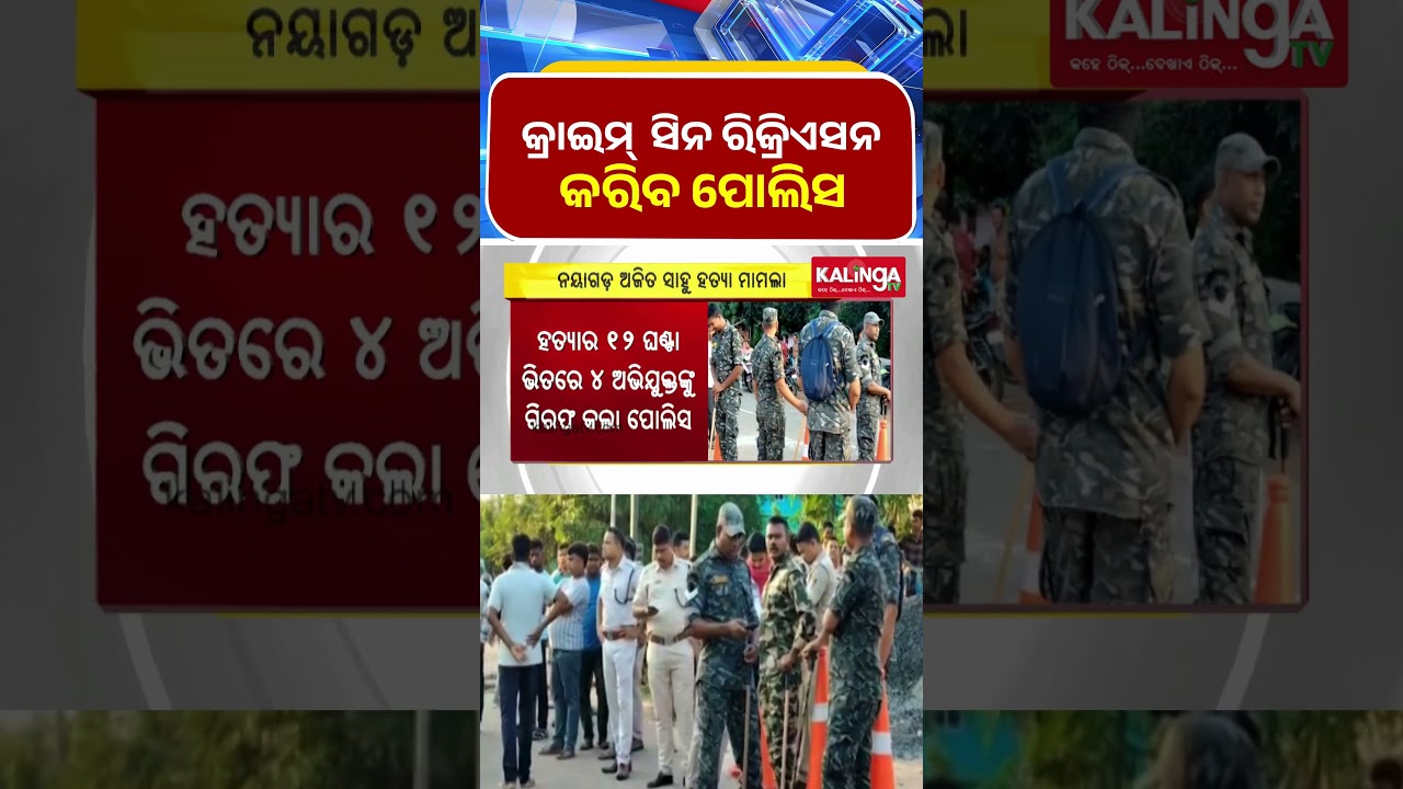 Odisha Police Recreate Crime Scenes 🔍