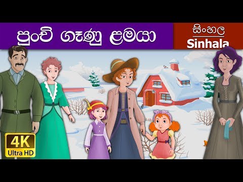 Little Women in Sinhala | Sinhala Cartoon | @SinhalaFairyTales