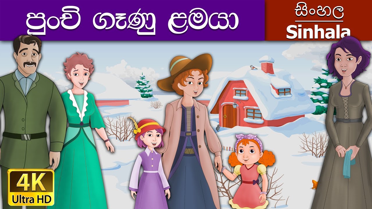 Little Women in Sinhala | Heartwarming Cartoon Adaptation 🌸