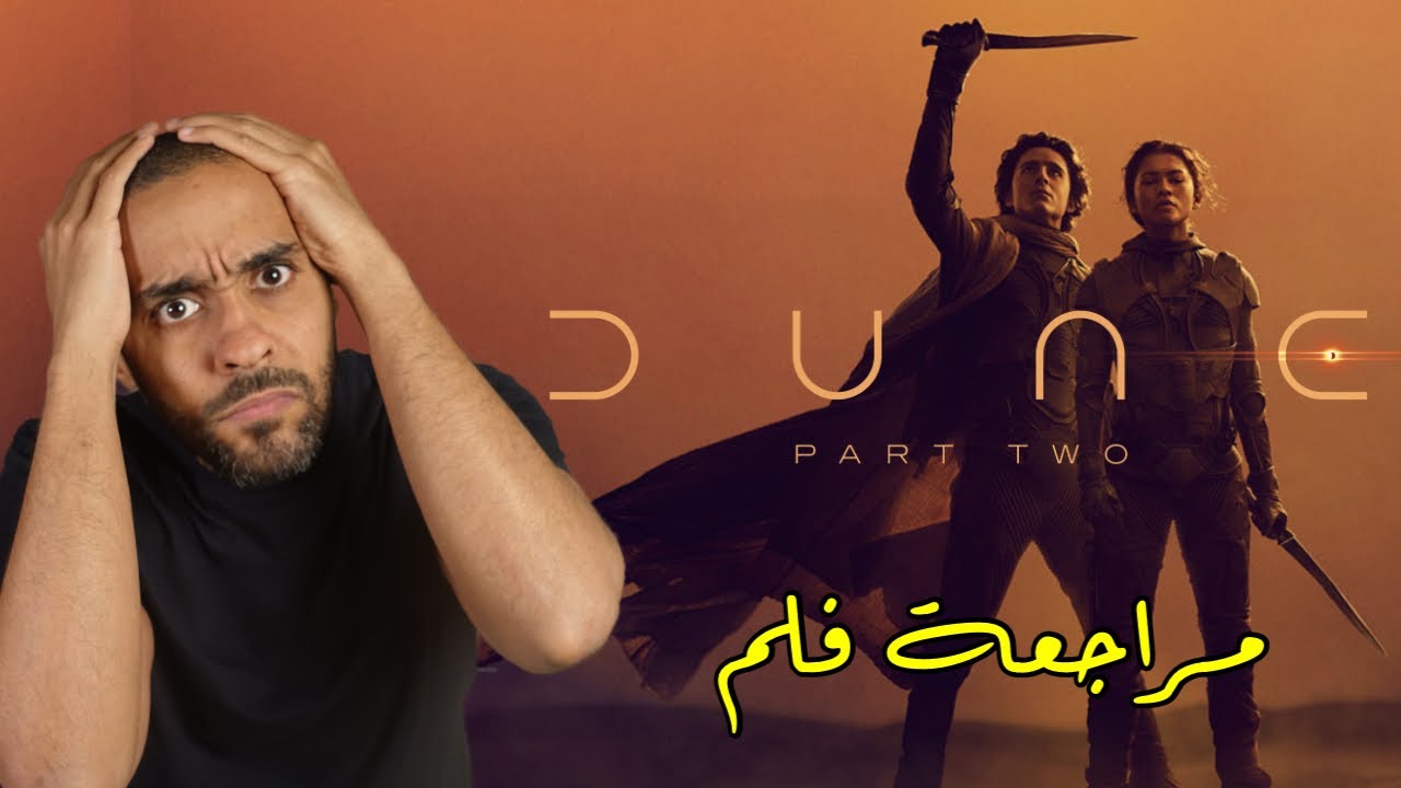 مراجعة فيلم Dune Part 2 🎬