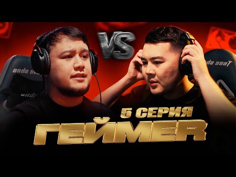 ГЕЙМЕР| ФАДИ деген қайсың ! |ГЕЙMER 5 серия  [4K]