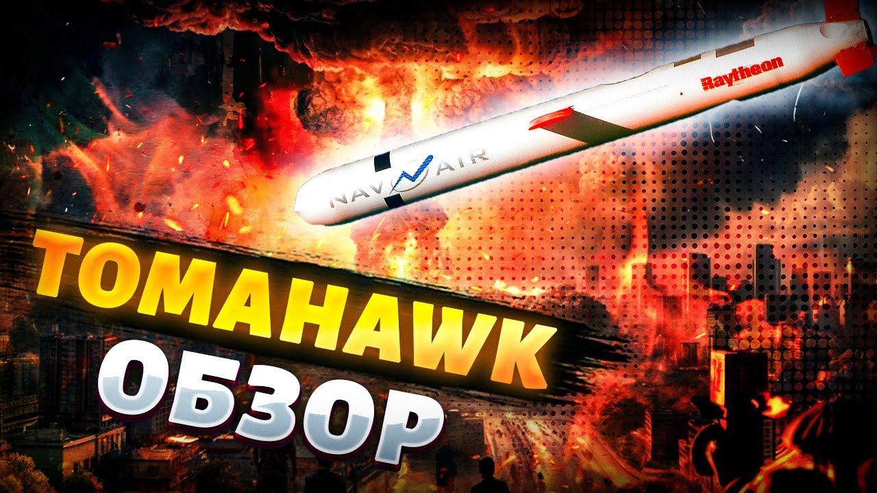 Украина хочет ракеты Томагавк для боя с Москвой 🇺🇸