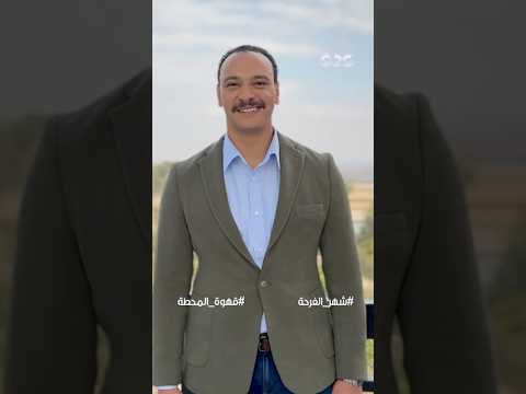 استنوا النجم أحمد خالد صالح في مسلسل  قهوة المحطة على شاشات المتحدة في رمضان  شهر الفرحة