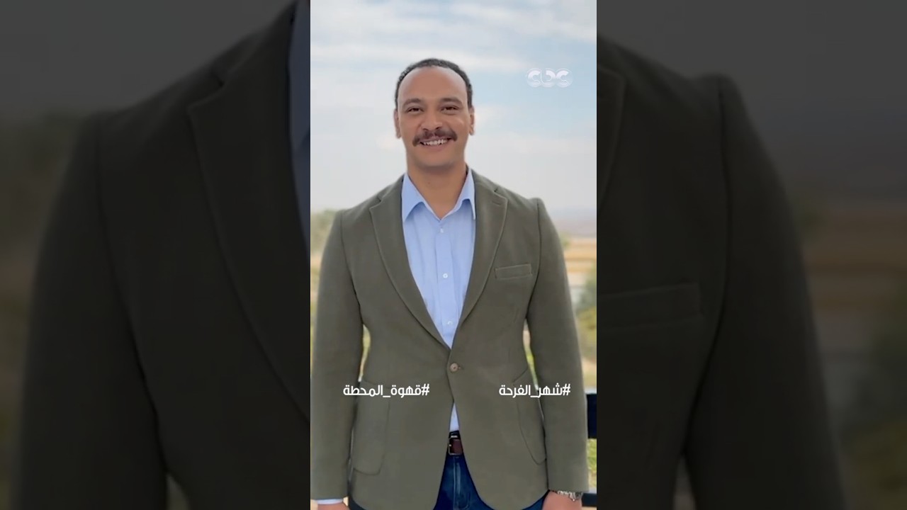 استنوا أحمد خالد صالح في مسلسل قهوة المحطة خلال رمضان على شاشة المتحدة ☕️