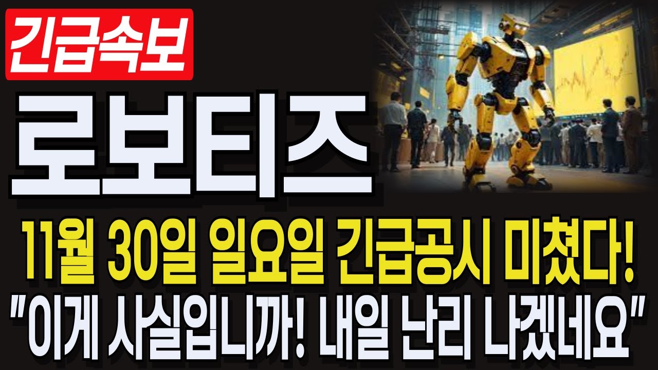 로보티즈 주가 급등 예상! 11월30일 긴급공시 🚀
