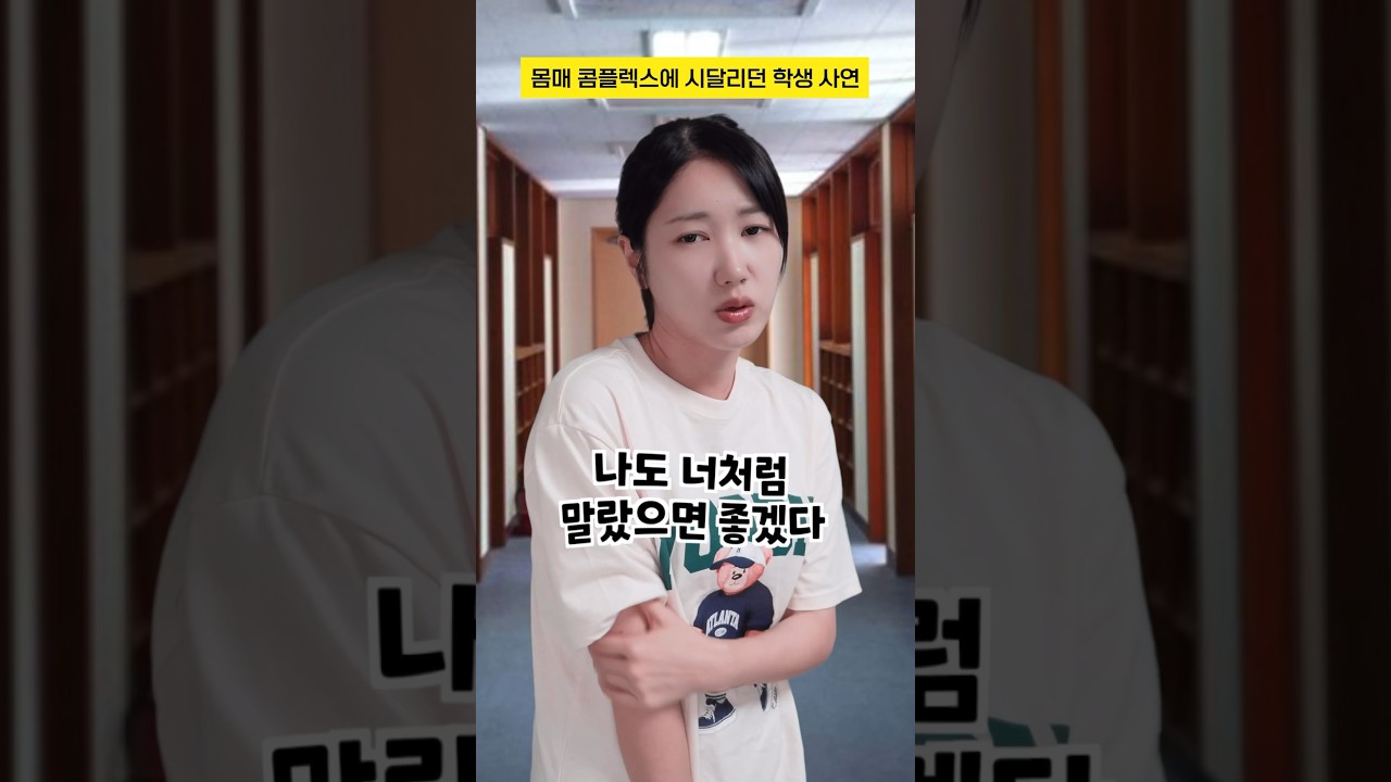 친구와 몸매 비교로 스트레스 받은 학생 이야기 ✨