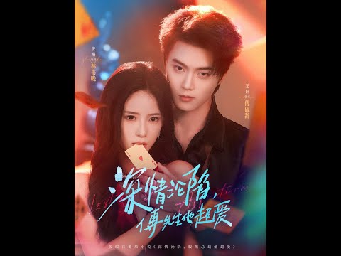 [MULTI SUB] 「深情沦陷，傅先生他超爱」#短剧 #爱情 #短剧 #虐恋