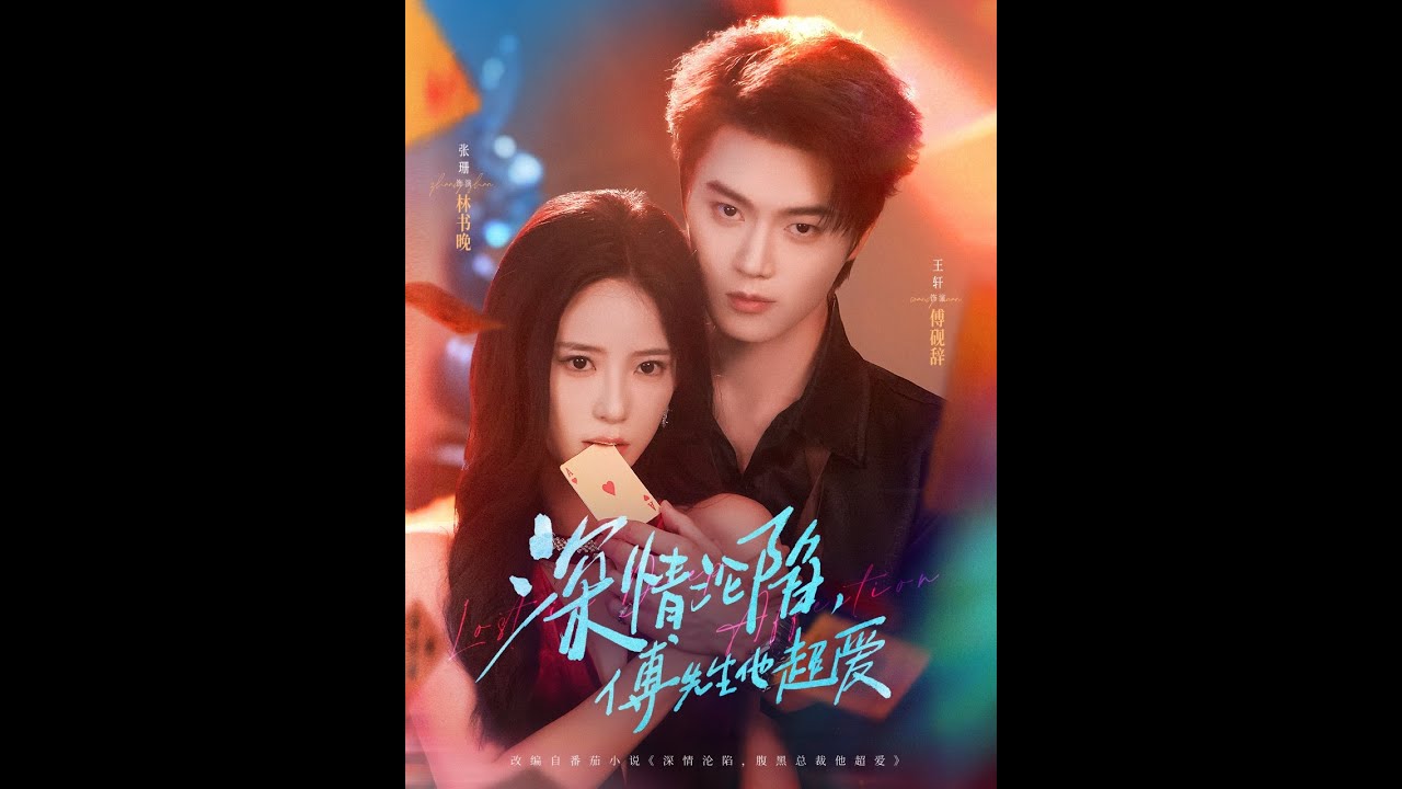 深情沦陷：傅先生的爱情故事💖