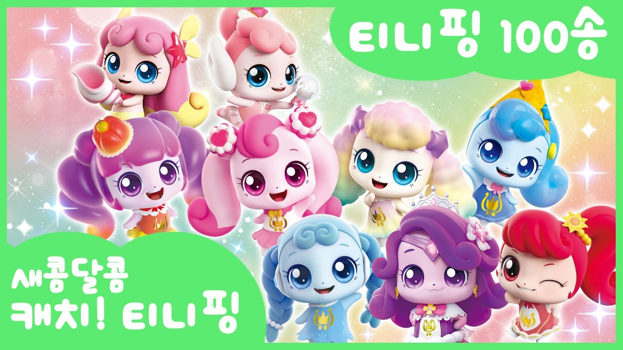 🎉 티니핑 100종 모음! 함께 부르며 즐기는 달콤한 시간 🍰
