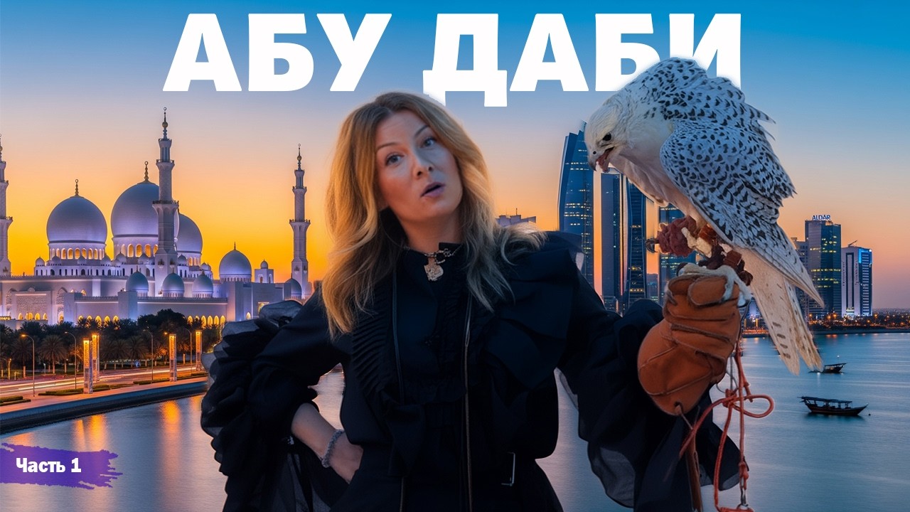 Абу Даби | Жизнь других, 1 серия | ENG audio