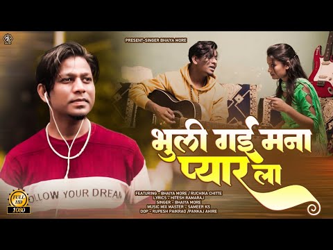 भूली गई मना प्यार ला | Bhuli Gai Mana Pyar La | Singer Bhaiya More | Khandeshi Song | Ahirani Song