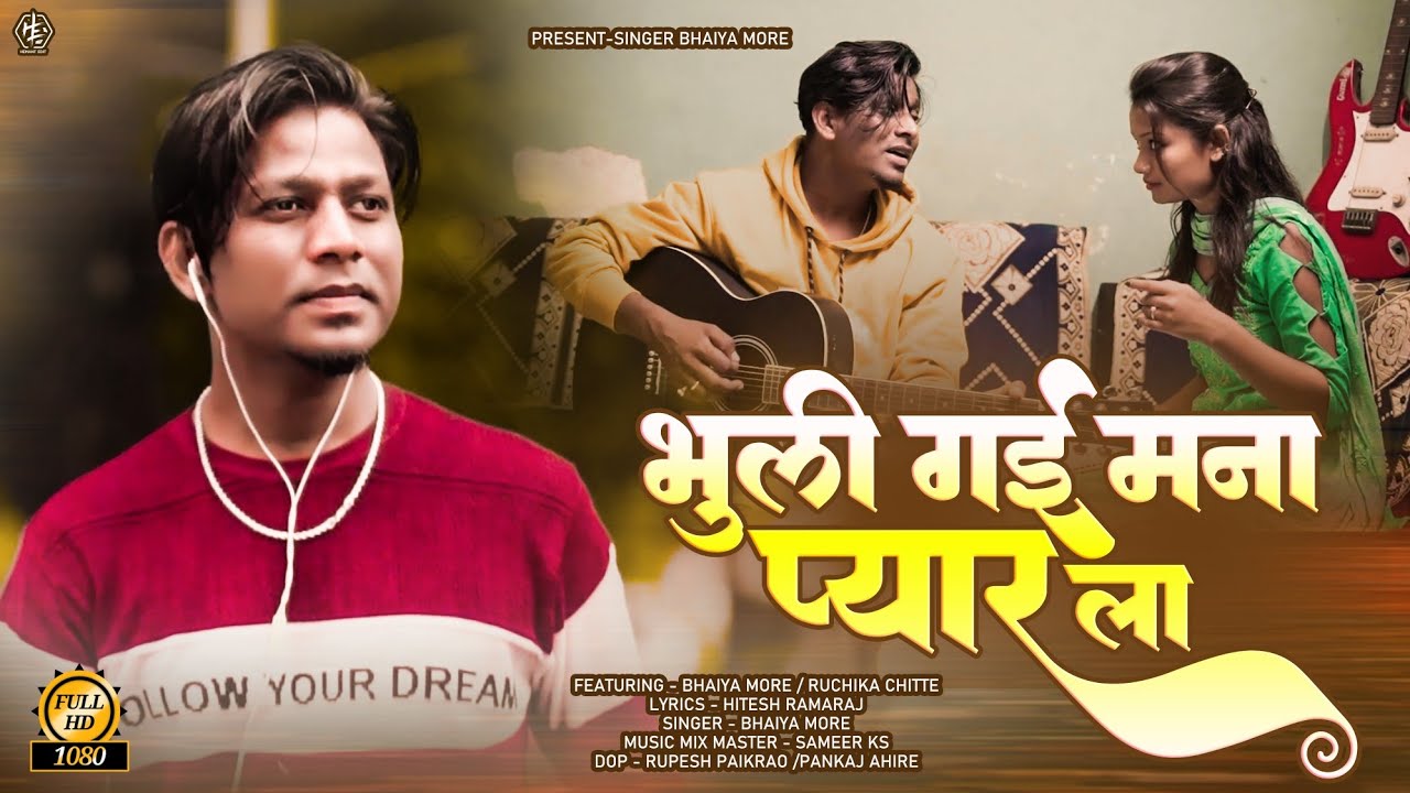 भूली गई मना प्यार ला - कंधेसी और अहिराणी गीत 🎶 | Bhaiya More का प्यारा गाना