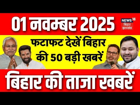 Bihar Election 2025 Update: फटाफट देखें बिहार की 50 बड़ी खबरें| Aaj Ki Taaja Khabar | Chunav Express
