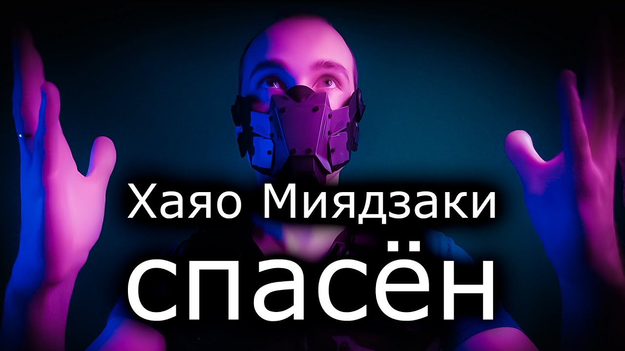 Миядзаки и советская анимация 🇷🇺