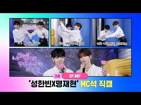 [엠카운트다운] ✨성한빈X명재현✨ MC석 직캠 4K (SUNG HAN BIN X JAEHYUN MC FanCam) 250515
