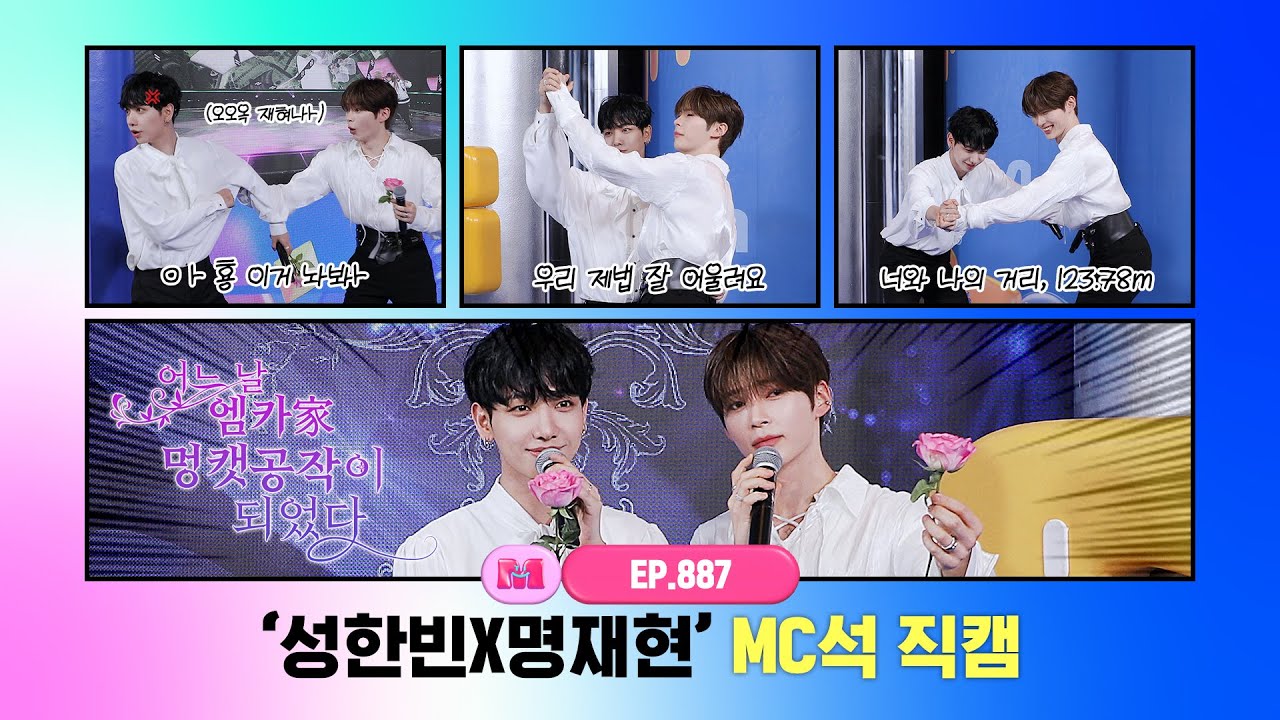 [엠카운트다운] 성한빈X명재현 MC석 직캠 4K (250515) - 팬캠 영상