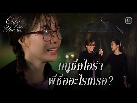 FIN [ENG SUB]  | คลุมไว้ เสื้อมันบาง | เพียงเธอ EP.1 | 3Plus