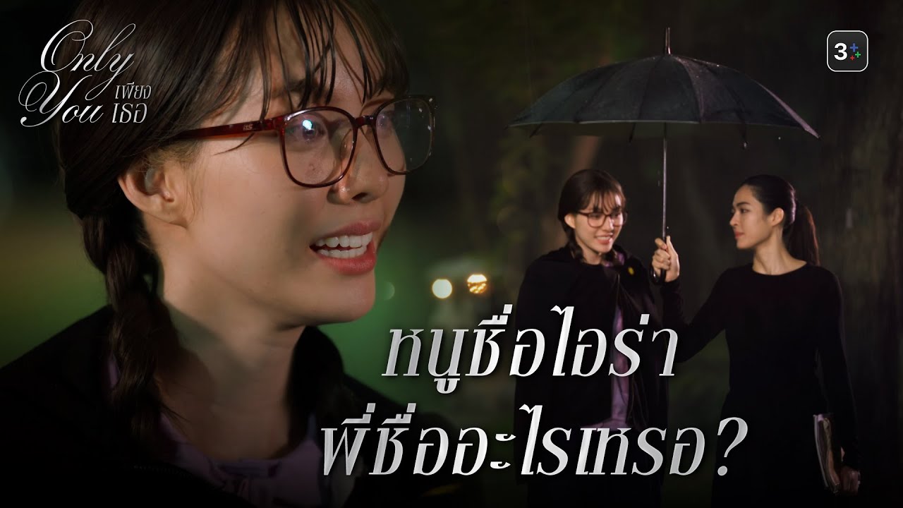 FIN [ENG SUB] เพียงเธอ EP.1 | คลุมไว้เสื้อมันบาง