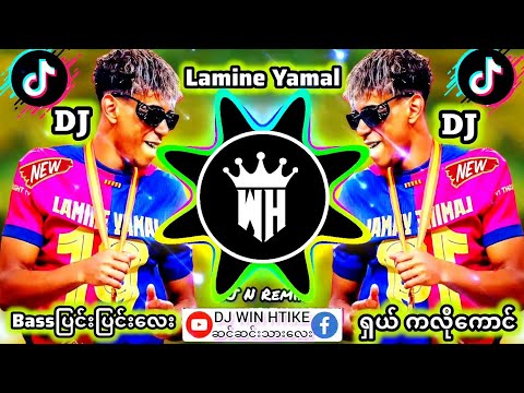 DJ Lamine Yamal 🎧Remix #မြန်မာDJ #ရောသမမွှေdj #djမြူးမြူးလေး#dj #djN #djwinhtikemusic