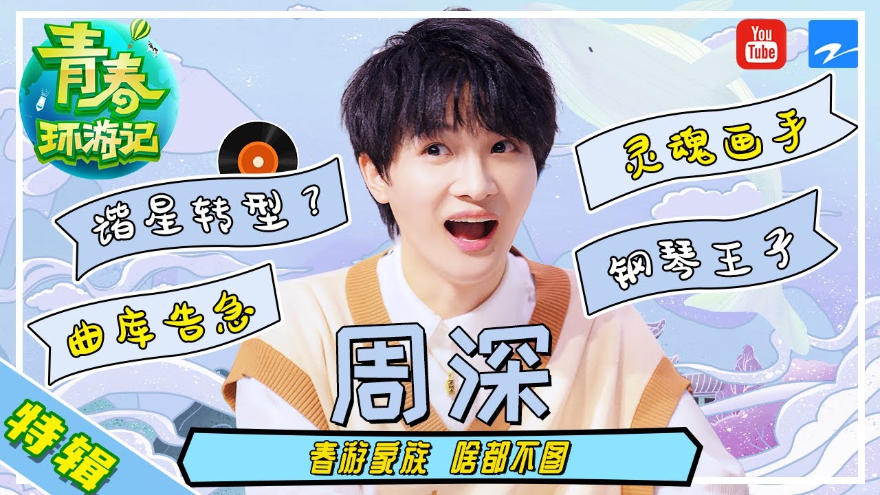 周深爆笑瞬间回顾《青春环游记2》😊