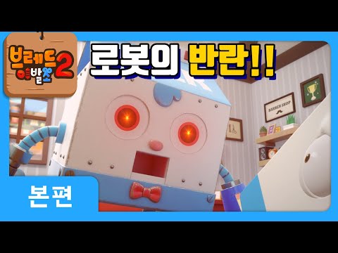 브레드이발소2 | 본편 9화 | 로봇윌크 | 애니메이션/만화/디저트/animation/cartoon/dessert