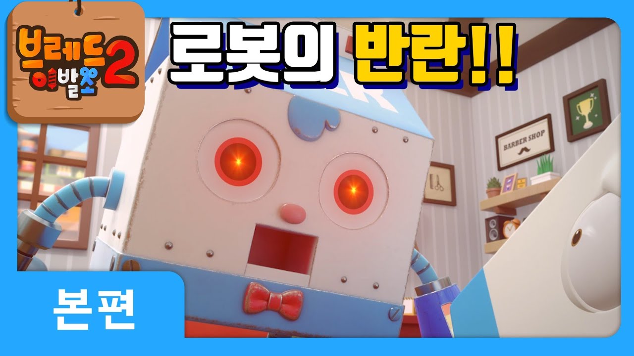 브레드이발소2 9화 | 로봇 윌크와 진짜 윌크의 대결! 🛠️