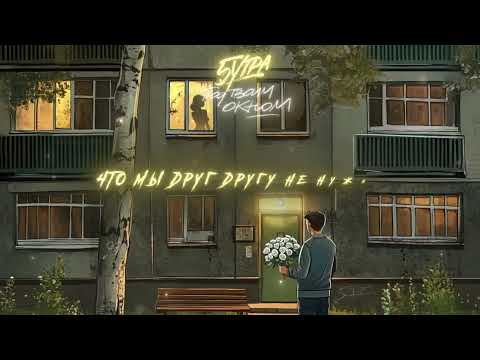 5УТРА – Под твоим окном (Official Lyric Video)