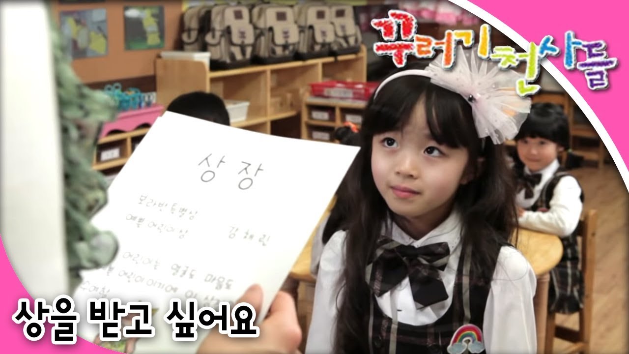 꾸러기 천사들 8화: 채린이의 꿈, 착한어린이상 도전기 ✨