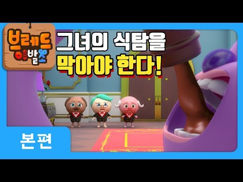 브레드이발소 | 본편 23화 | 케이크여왕의 다이어트 | 애니메이션/만화/디저트/animation/cartoon/dessert