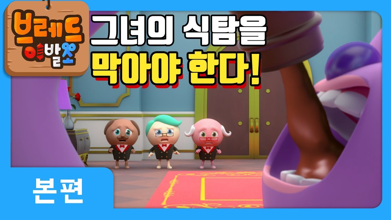 브레드이발소 23화: 케이크여왕의 다이어트 도전 🍰