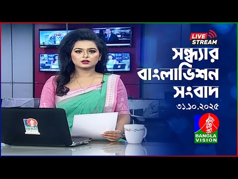 🔴সন্ধ্যার বাংলাভিশন সংবাদ | BanglaVision Live News Bulletin | 31 October 2025