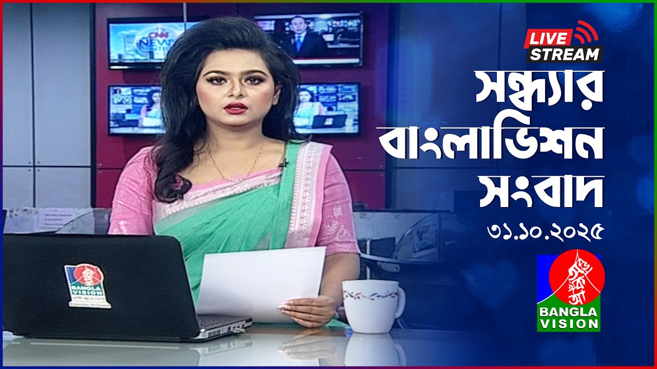 বাংলাভিশনের সন্ধ্যার সংবাদ | 31 অক্টোবর 2025 লাইভ নিউজ বিটলিন