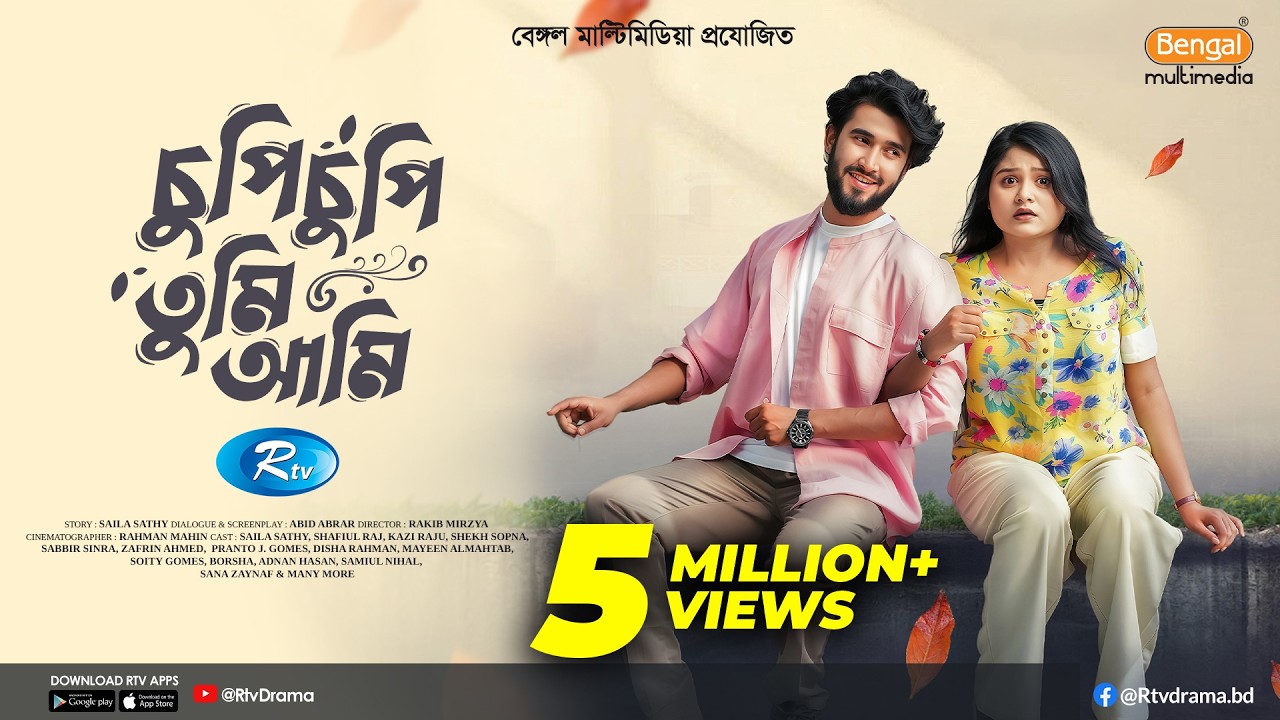 Chupi Chupi Tumi Ami | চুপি চুপি তুমি আমি | Prank King | Saila Sathy | Shafiul Raj | New Natok 2025