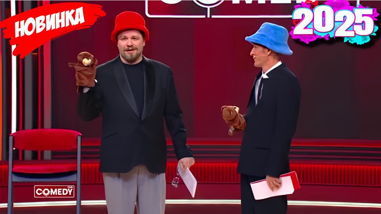 Камеди Клаб 2025: Лучшие смешные эпизоды, часть 11
