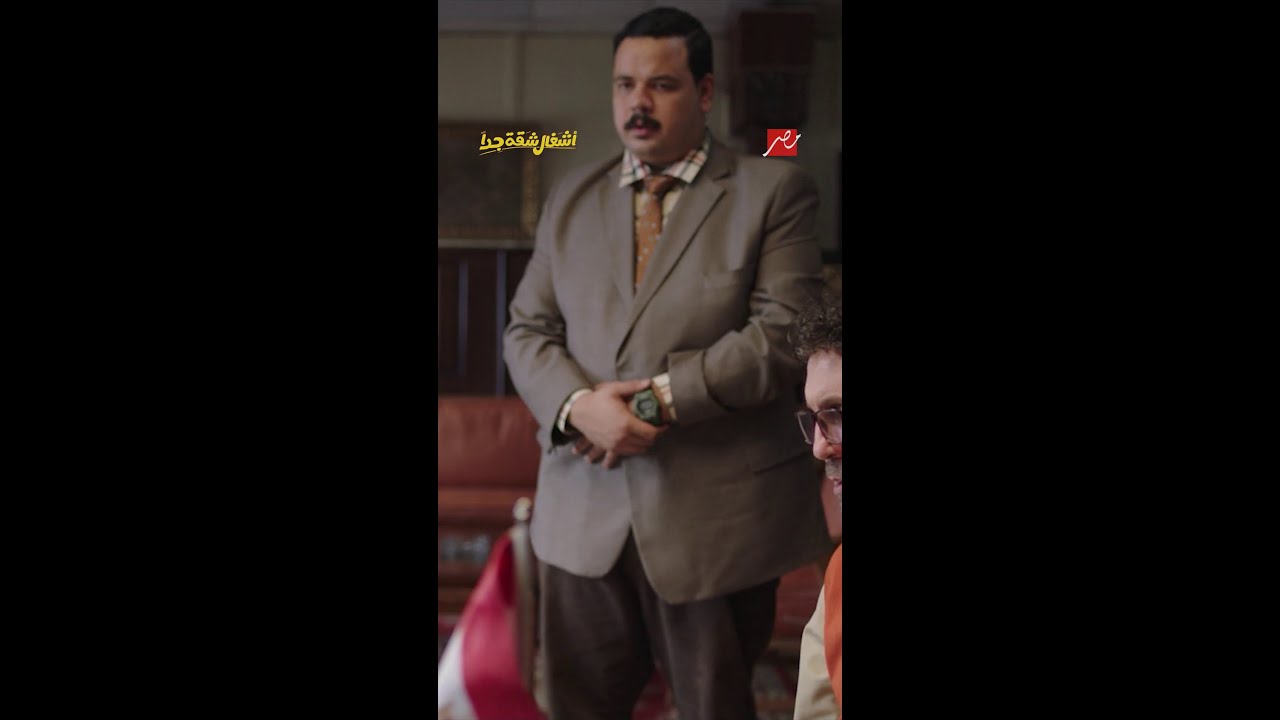 كيف تتعامل بذكاء مع مصائب العرب؟ اكتشف الحل في مسلسل #أشغال_شقة_جداً على MBC MASR 📺