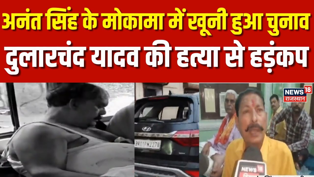 Dularchand Yadav Murder : मोकामा में दुलारचंद यादव की हत्या  से हड़कंप | Anant Singh | Breaking News