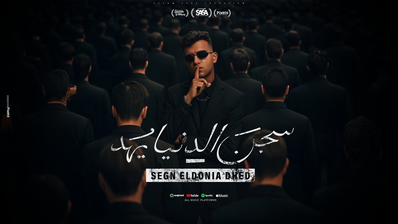 عصام صاصا - سجن الدنيا يهد (Official Video) 🎶