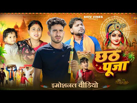 рдЫрда рдкреВрдЬрд╛ | Chhath Puja | @DileepVines @AkhijiBhojpuriiComedy | New Comedy Video