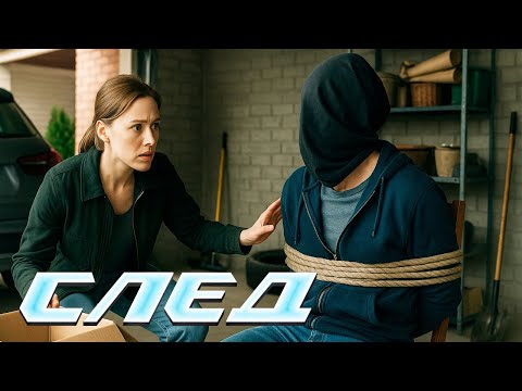 СЛЕД - НОВЫЕ СЕРИИ 2025