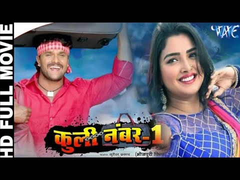 Full Movie | कुली नंबर 1 | Khesari Lal Yadav | Amrapali Dubey | Coolie No 1 | Latest Bhojpuri Film