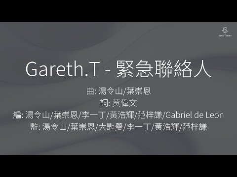Gareth.T - 緊急聯絡人 | 歌詞版